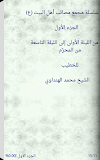 سلسلة مجمع مصائب أهل البيت (ع) ‎