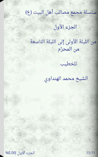 سلسلة مجمع مصائب أهل البيت (ع) ‎(圖1)-速報App