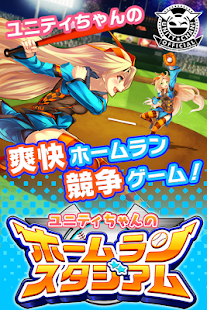 ユニティちゃんのホームランスタジアム(圖7)-速報App