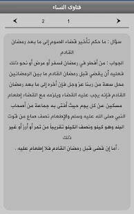 Fatawa- فتاوى النساء في رمضان Screenshots 1