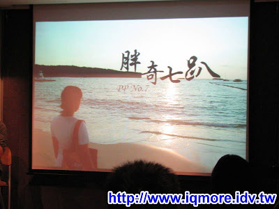 2008 Punch Party 7(胖奇趴7)小記 - 老貓測3C