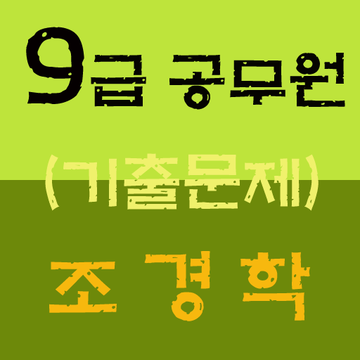 9급 공무원 조경학 기출문제 教育 App LOGO-APP開箱王