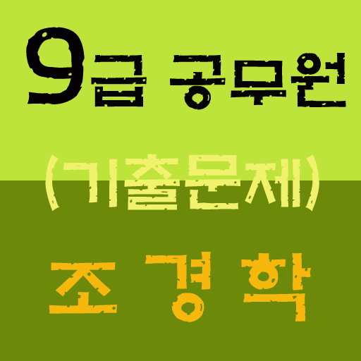 9급 공무원 조경학 기출문제 LOGO-APP點子