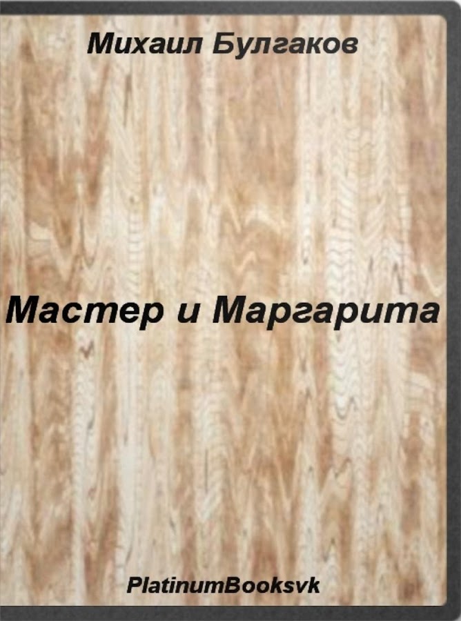 скачать pdf мастер и маргарита