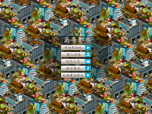 【免費模擬App】商务都巿 简体中文 免费版-APP點子