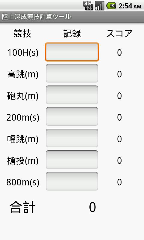 陸上混成競技計算ツールのおすすめ画像2