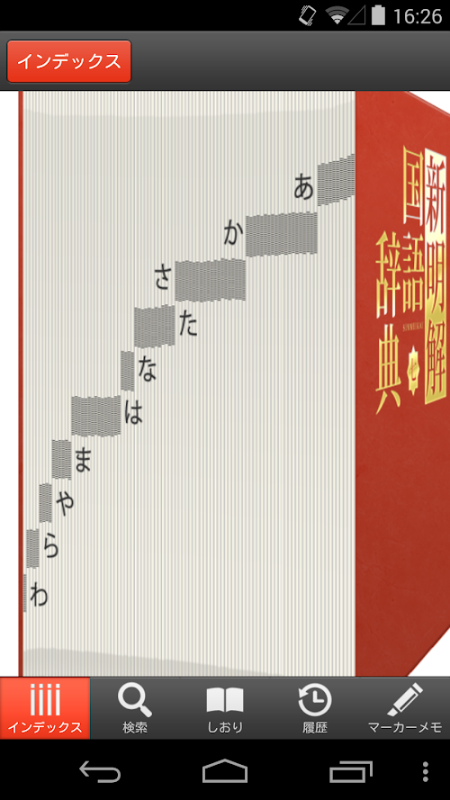 Android application 【優待版】新明解国語辞典第七版 公式アプリ | ビッグローブ screenshort