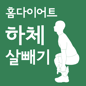 홈다이어트 하체 살빼기 운동(정식버전) logo