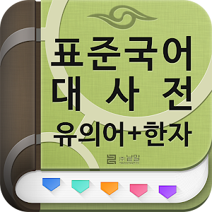 (주)낱말 - 표준국어대사전 - 유의어 + 한자 logo