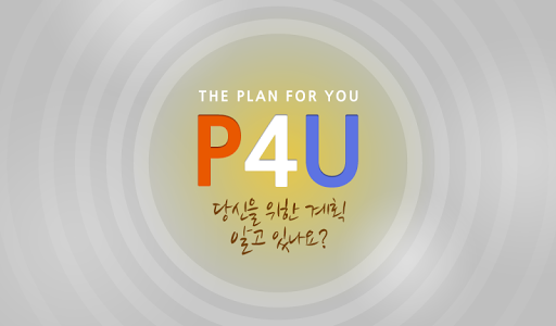 P4U 사영리 Four Spiritual Laws