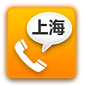 上海電話番号検索 logo