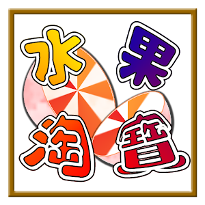 水果淘寶 2.4.8