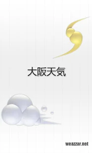 大阪天気(圖7)-速報App