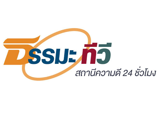 ธรรมะทีวีช่องความดี 24 ชั่วโมง