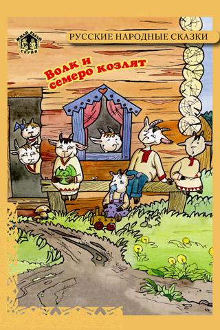 Android application Книга детям Волк и Семь Козлят screenshort