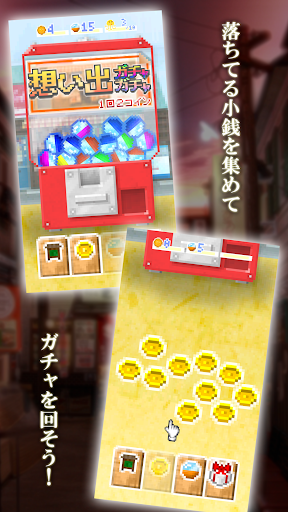 【免費益智App】想い出ガチャガチャ 〜駄菓子、おもちゃ、あの頃のあなた〜-APP點子