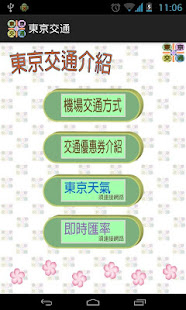 東京交通（成田機場、羽田機場、箱根、橫濱，關東，日本）(圖1)-速報App
