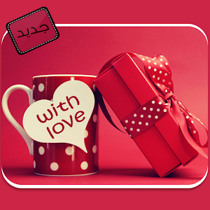 أجمل أشعار لعيد الحب 2015.apk 1.