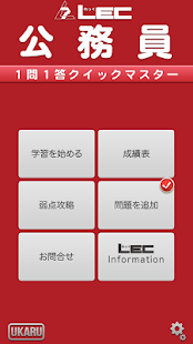 LEC 公務員 １問１答クイックマスター(圖1)-速報App