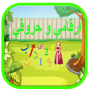 أرقامي و حروفي 1.0