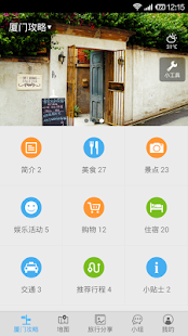 厦门旅游攻略 Screenshots 0
