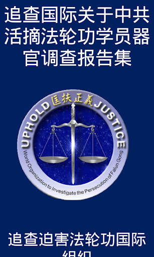 《追查国际关于中共活摘法轮功学员器官调查报告集》