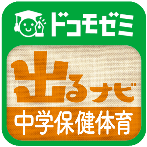 ドコモゼミ　出るナビ　中学保健体育　ドコモ×Gakken 教育 App LOGO-APP開箱王