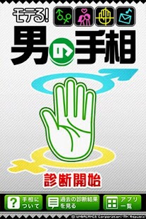 Free モテる！男の手相 APK for Android