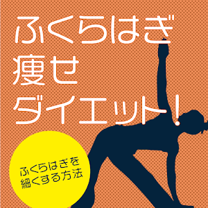 ふくらはぎ痩せダイエットアプリ！ふくらはぎを細くする方法.apk 2.0