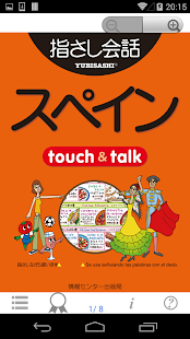 指さし会話スペイン スペイン語 touch talkLITE