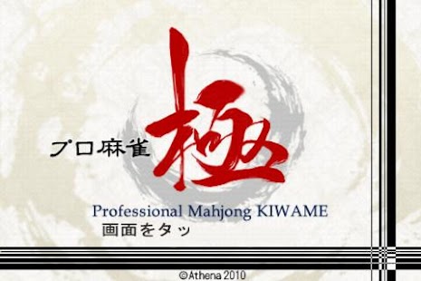 プロ麻雀　極 Screenshots 0