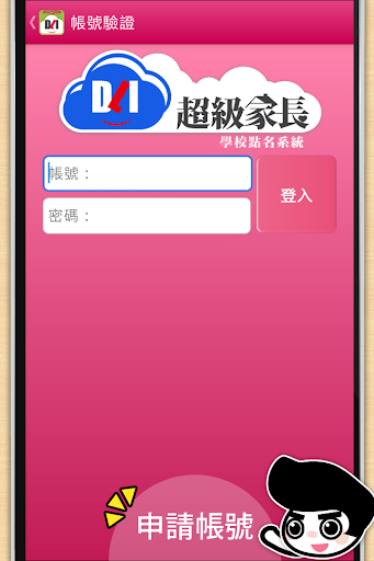 【免費教育App】DLI 點名教師版 - 「超級家長」平台專用的點名系統-APP點子