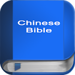 Cover Image of Descargar Biblia Versión de la Unión del Chino Tradicional Biblia de China 3.7.4 APK