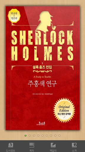 셜록홈즈[Sherlock Holmes] 한영본