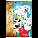 【45】「白い戦士ヤマト」（高橋よしひろ） logo