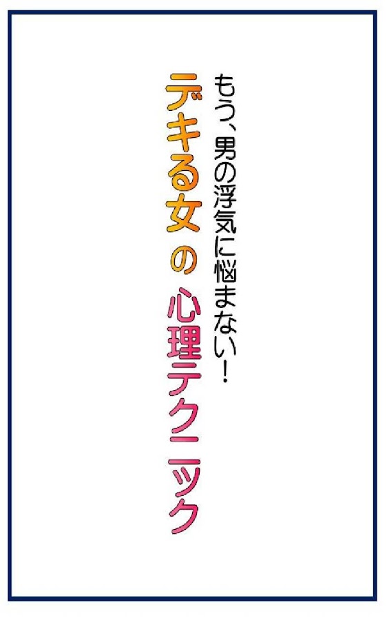もう男の浮気に悩まない！デキる女の心理テクニック Screen 3