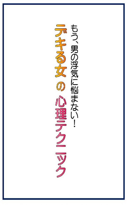 Android application もう男の浮気に悩まない！デキる女の心理テクニック screenshort