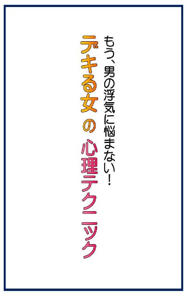 もう男の浮気に悩まない！デキる女の心理テクニック Screen 1