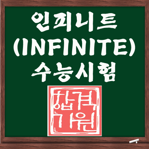 INFINITE SAT測驗 LOGO-APP點子