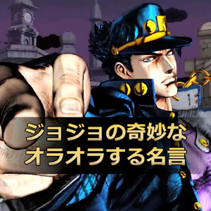 ジョジョの奇妙なオラオラする名言.apk 1.00