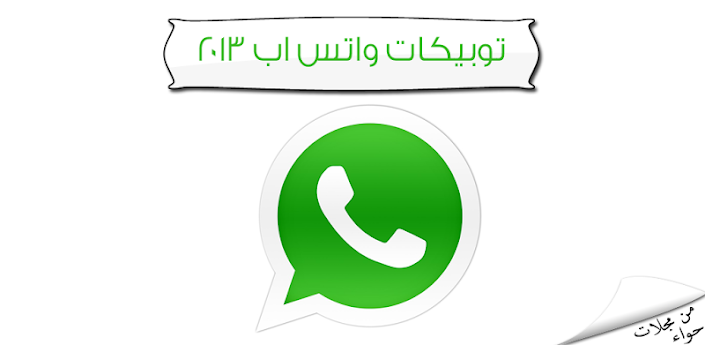 توبيكات واتس اب 2013