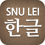 Cover Image of ดาวน์โหลด SNU LEI - ฮันกึล 1.0.8 APK