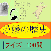 愛媛の歴史クイズ100 APK ícone