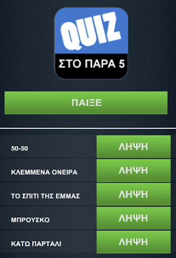 Greek Quiz - Στο Παρα 5