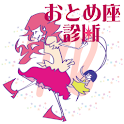 星座　毎日　星占い　診断　乙女座(おとめ座)ver. logo