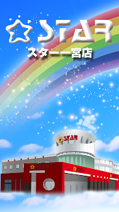 スター一宮店 - náhled
