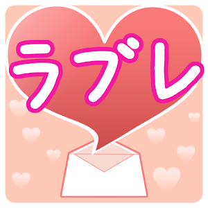 ラブレ　〜ラブレター恋愛ゲーム〜.apk Varies with device