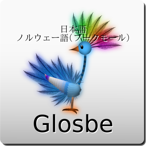 日本語-ノルウェー語(ブークモール)辞書 LOGO-APP點子