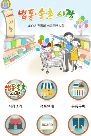 【免費旅遊App】법동송촌시장, 400년 전통-스마트한 시장-APP點子