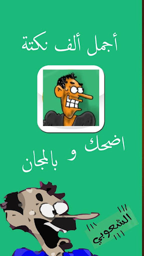 أجمل 1000 نكتة